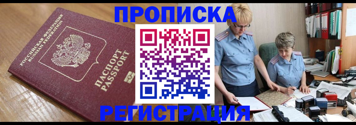 прописка в Чкаловске